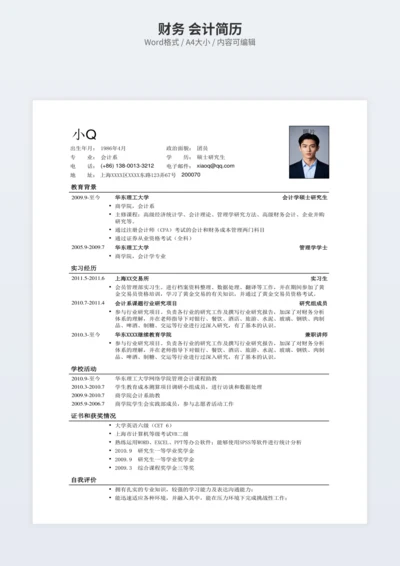 财务 会计简历
