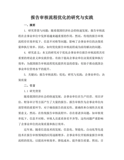 报告审核流程优化的研究与实践