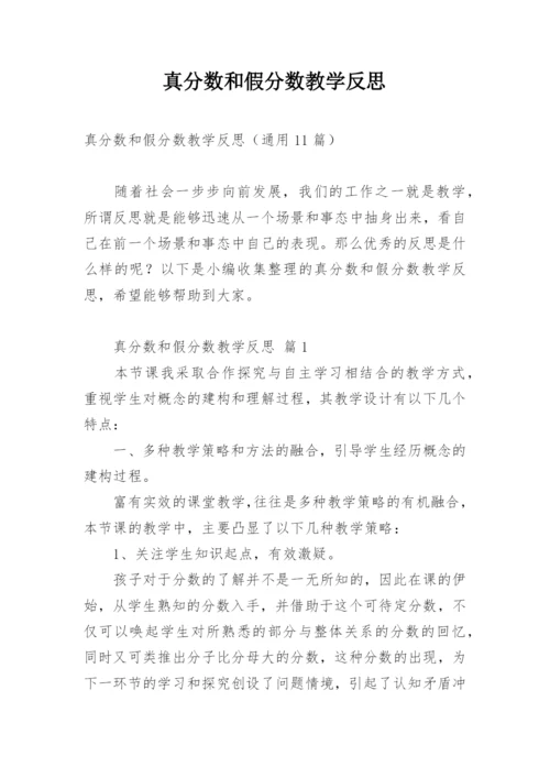 真分数和假分数教学反思.docx