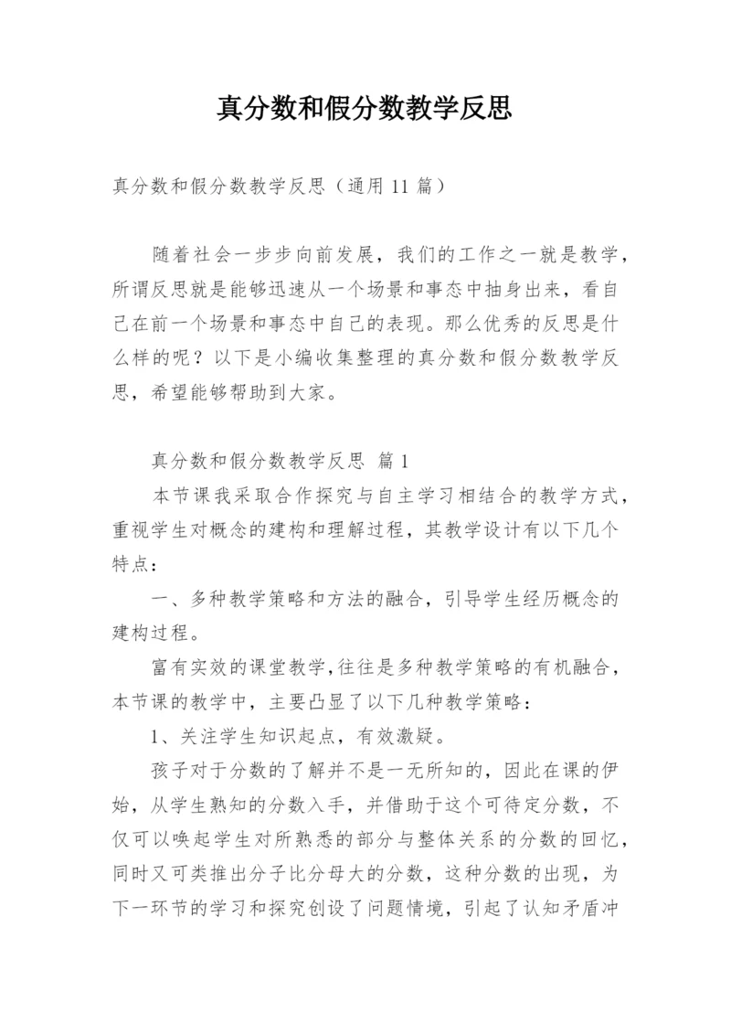 真分数和假分数教学反思.docx