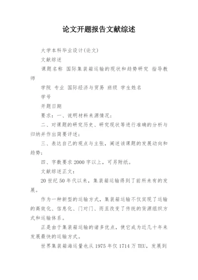 论文开题报告文献综述.docx