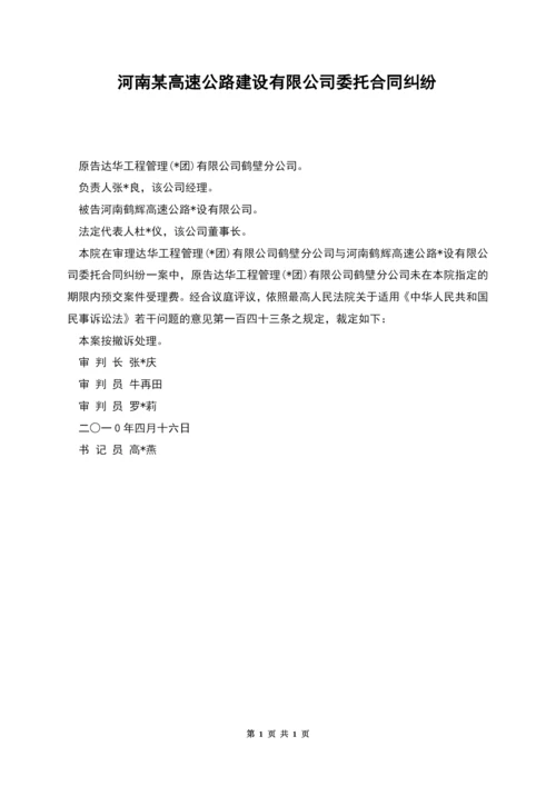 河南某高速公路建设有限公司委托合同纠纷.docx