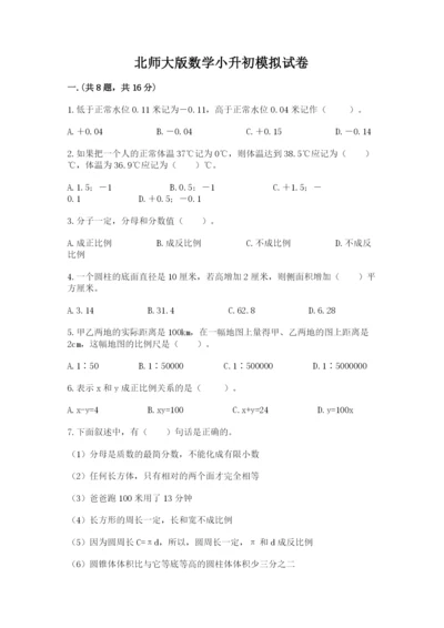 北师大版数学小升初模拟试卷附完整答案（各地真题）.docx