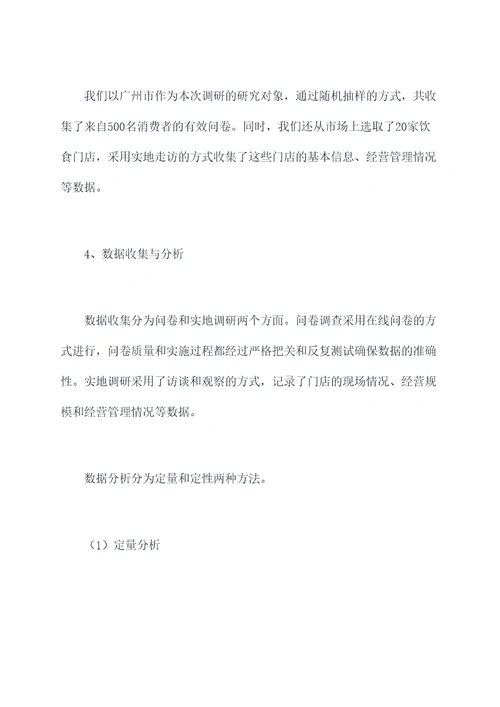 饮食门店调研报告