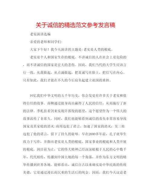 精编关于诚信的精选范文参考发言稿.docx