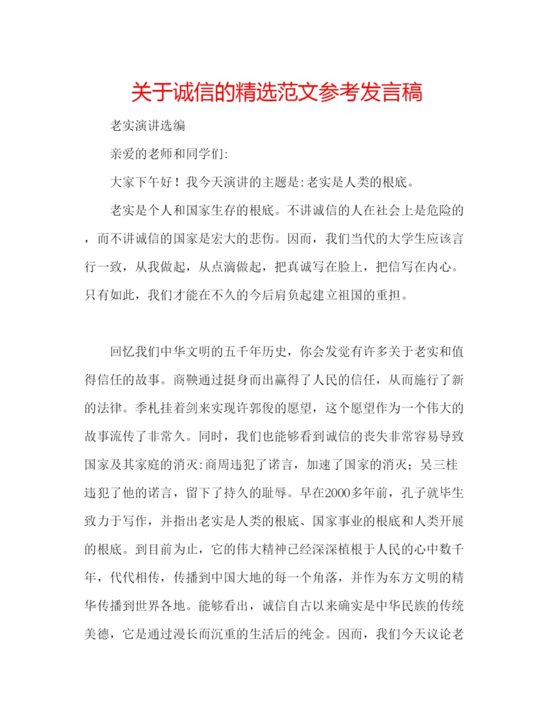 精编关于诚信的精选范文参考发言稿.docx