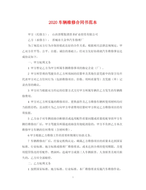 2023年车辆维修合同书范本2.docx