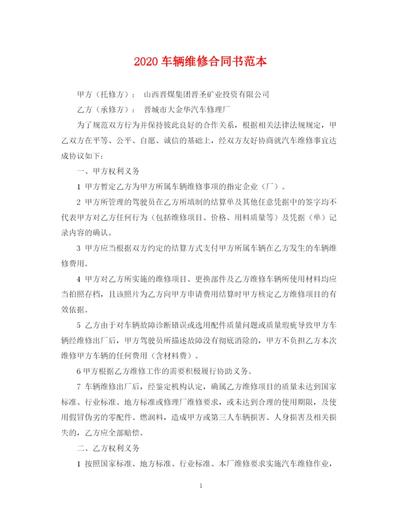 2023年车辆维修合同书范本2.docx