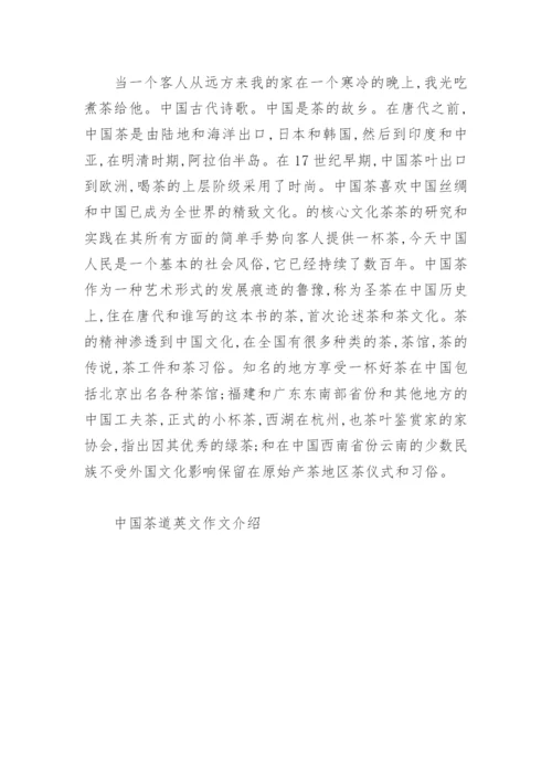 中国茶道英文作文介绍.docx