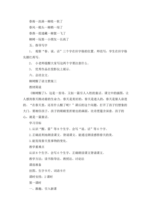 柳树醒了语文教案3篇.docx