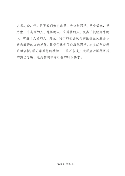 学习华益慰心得体会：从白求恩到华益慰 (3).docx