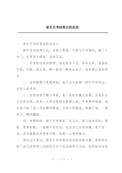 家长月考结束后的总结.docx