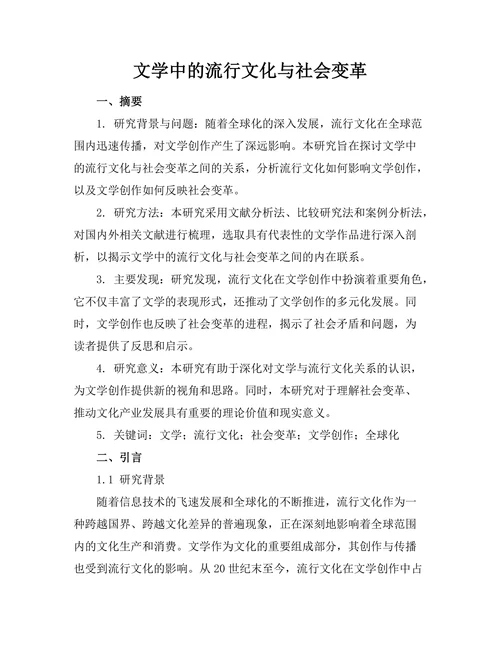 文学中的流行文化与社会变革