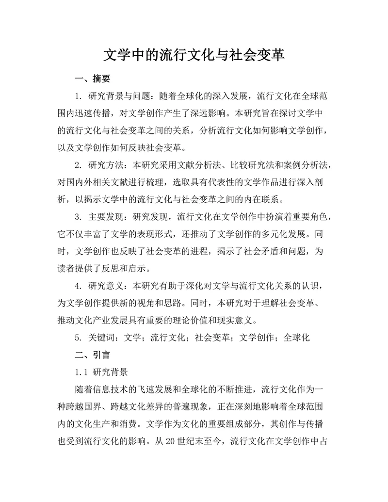 文学中的流行文化与社会变革