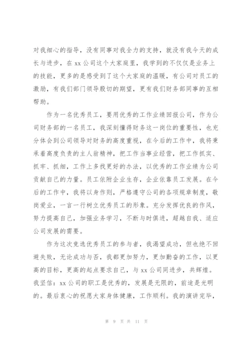 竞选优秀员工演讲稿范文（5篇）.docx