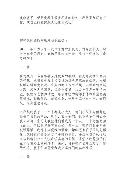 初中教师德能勤绩廉述职报告.docx