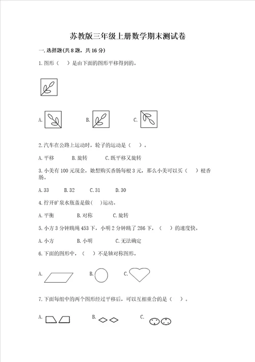 苏教版三年级上册数学期末测试卷带答案达标题