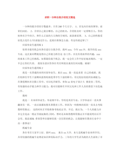 精编之求职一分钟自我介绍范文精选.docx