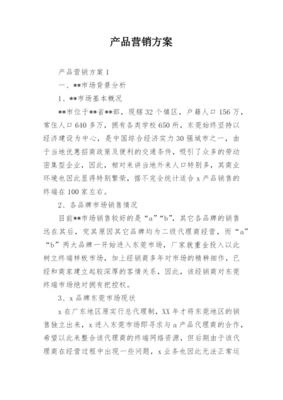 产品营销方案.docx