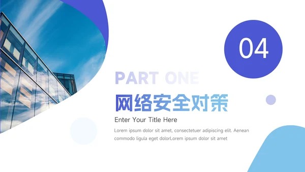 简约蓝色大气网络信息安全PPT模板