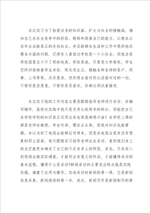 新闻学专业毕业生实习总结