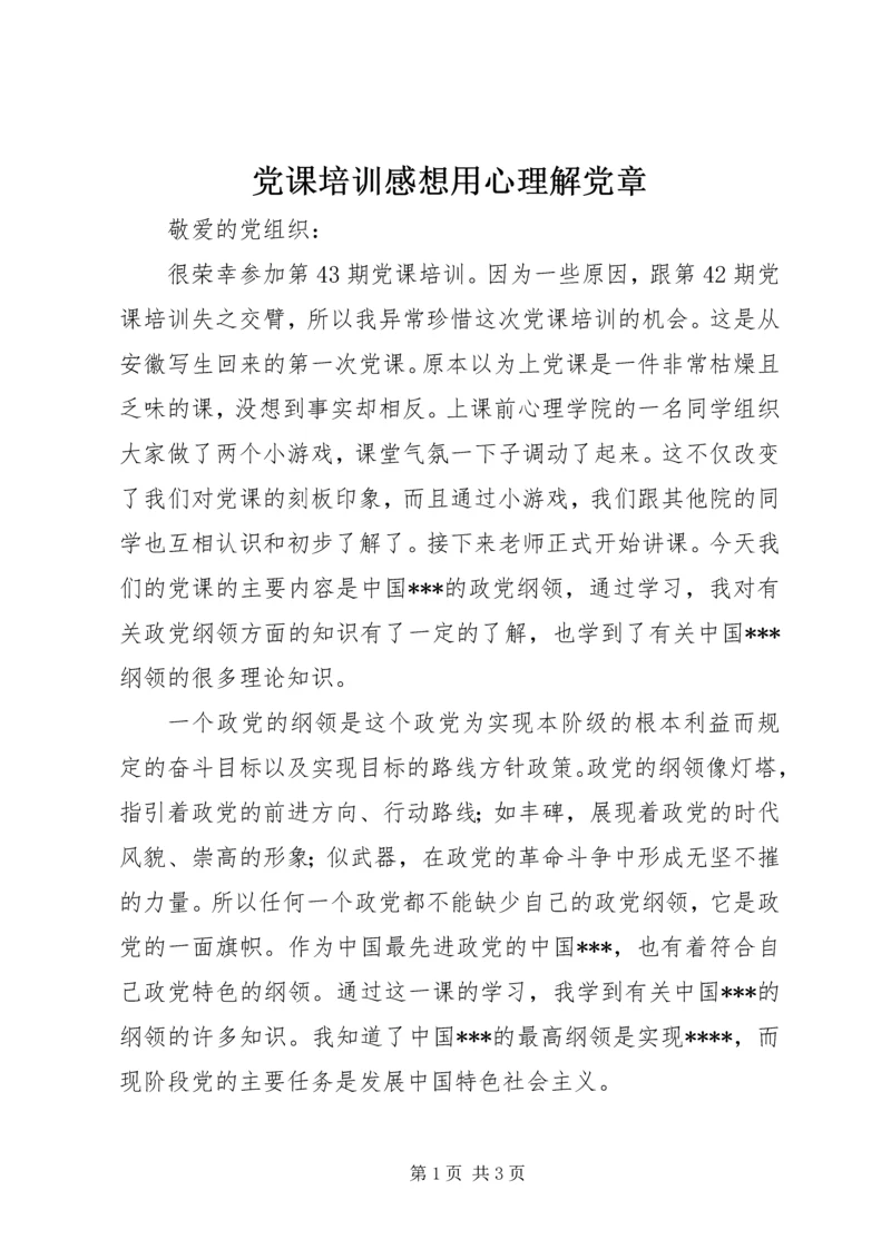 党课培训感想用心理解党章.docx