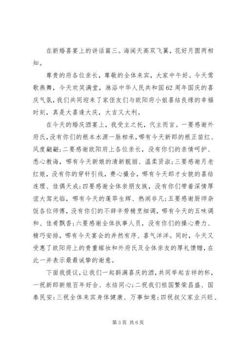 在新婚喜宴上的讲话6篇.docx