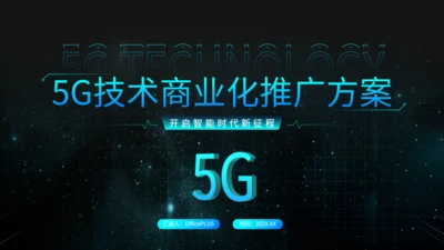 蓝黑色科技风5G技术商业方案PPT