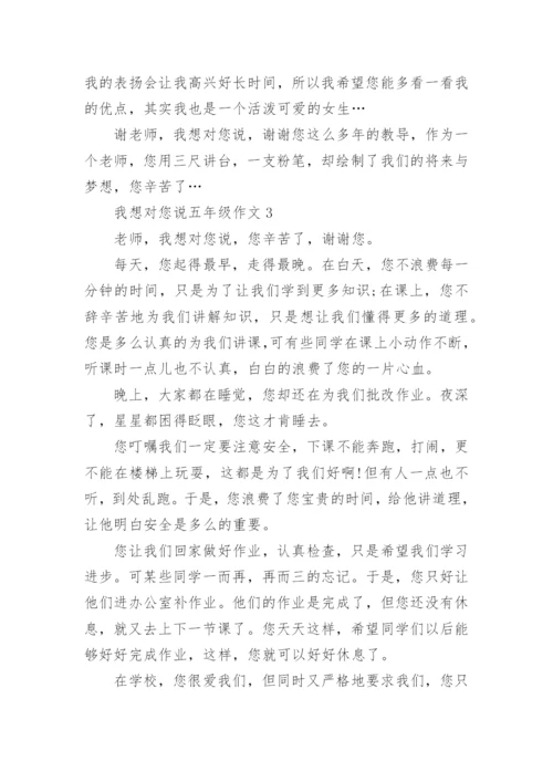 我想对您说五年级作文精选10篇.docx