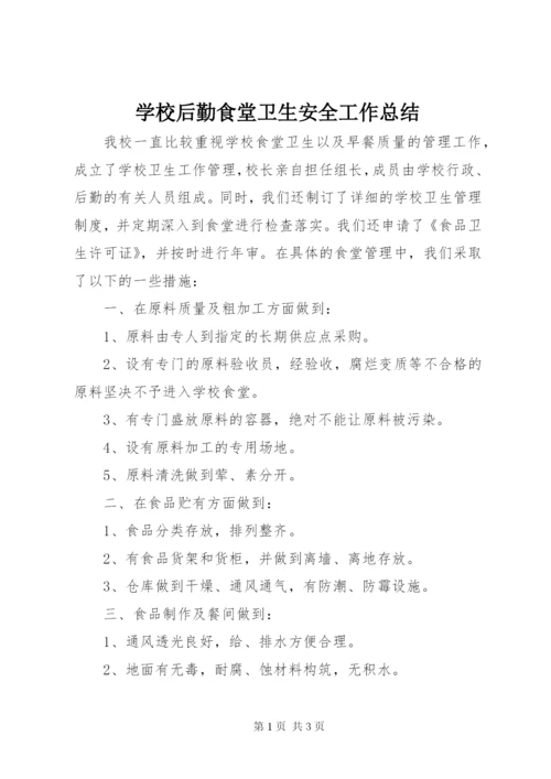 学校后勤食堂卫生安全工作总结 (2).docx