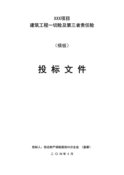 项目建筑工程责任险保险投标文件模板.docx