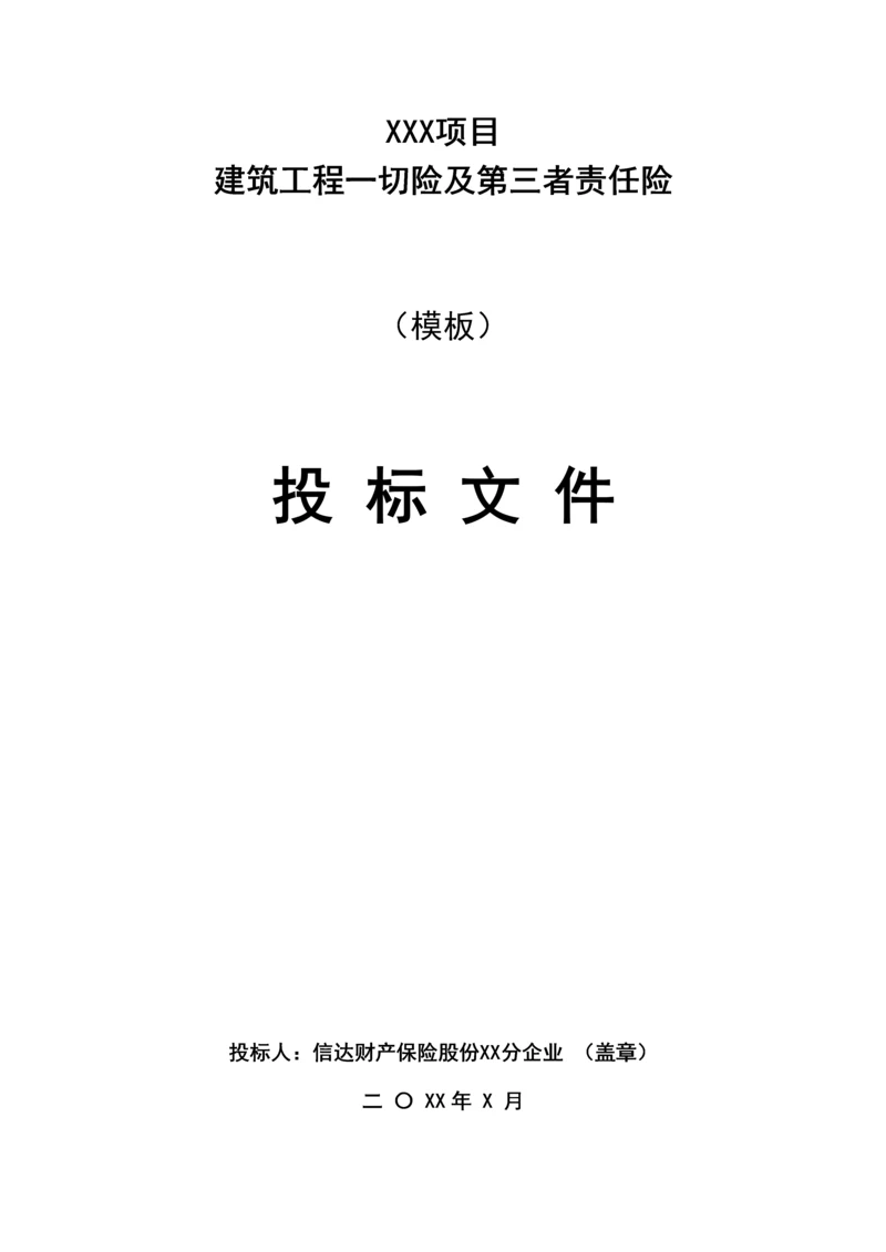 项目建筑工程责任险保险投标文件模板.docx