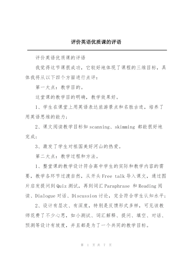 评价英语优质课的评语.docx