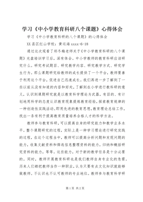 学习《中小学教育科研八个课题》心得体会.docx