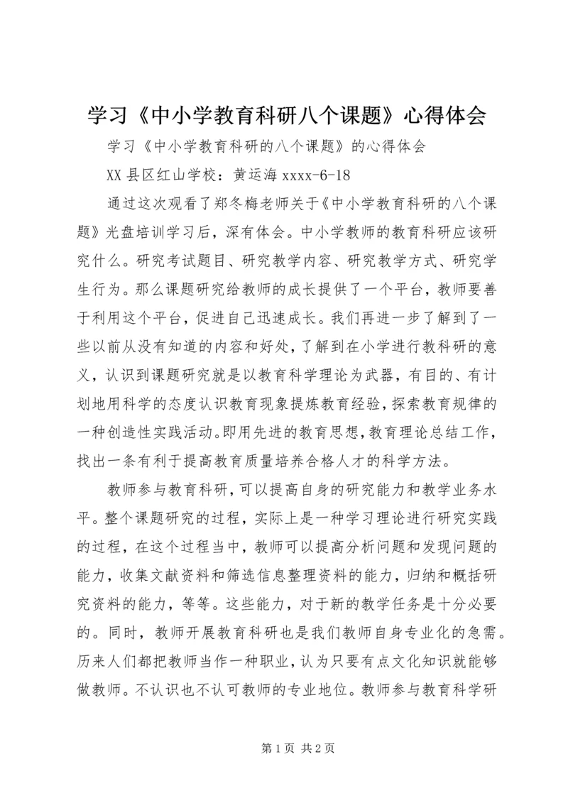 学习《中小学教育科研八个课题》心得体会.docx