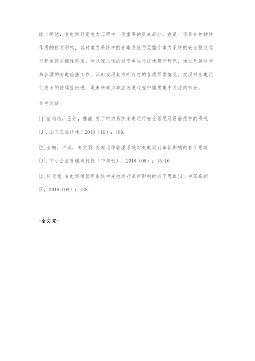 变电运行技术在电力工程中的应用.docx