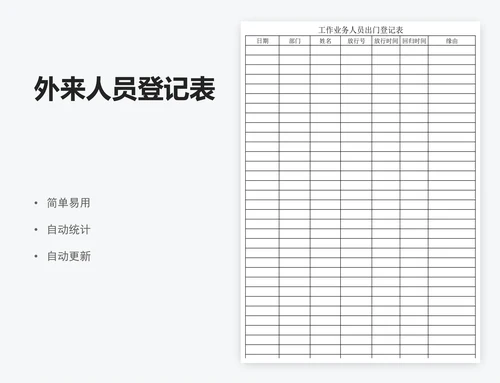 外来人员登记表