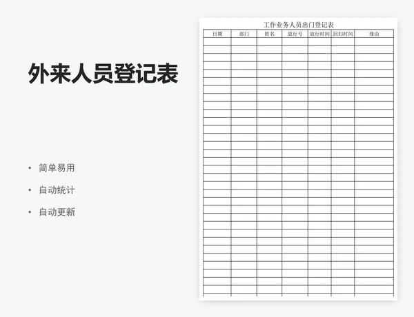 外来人员登记表