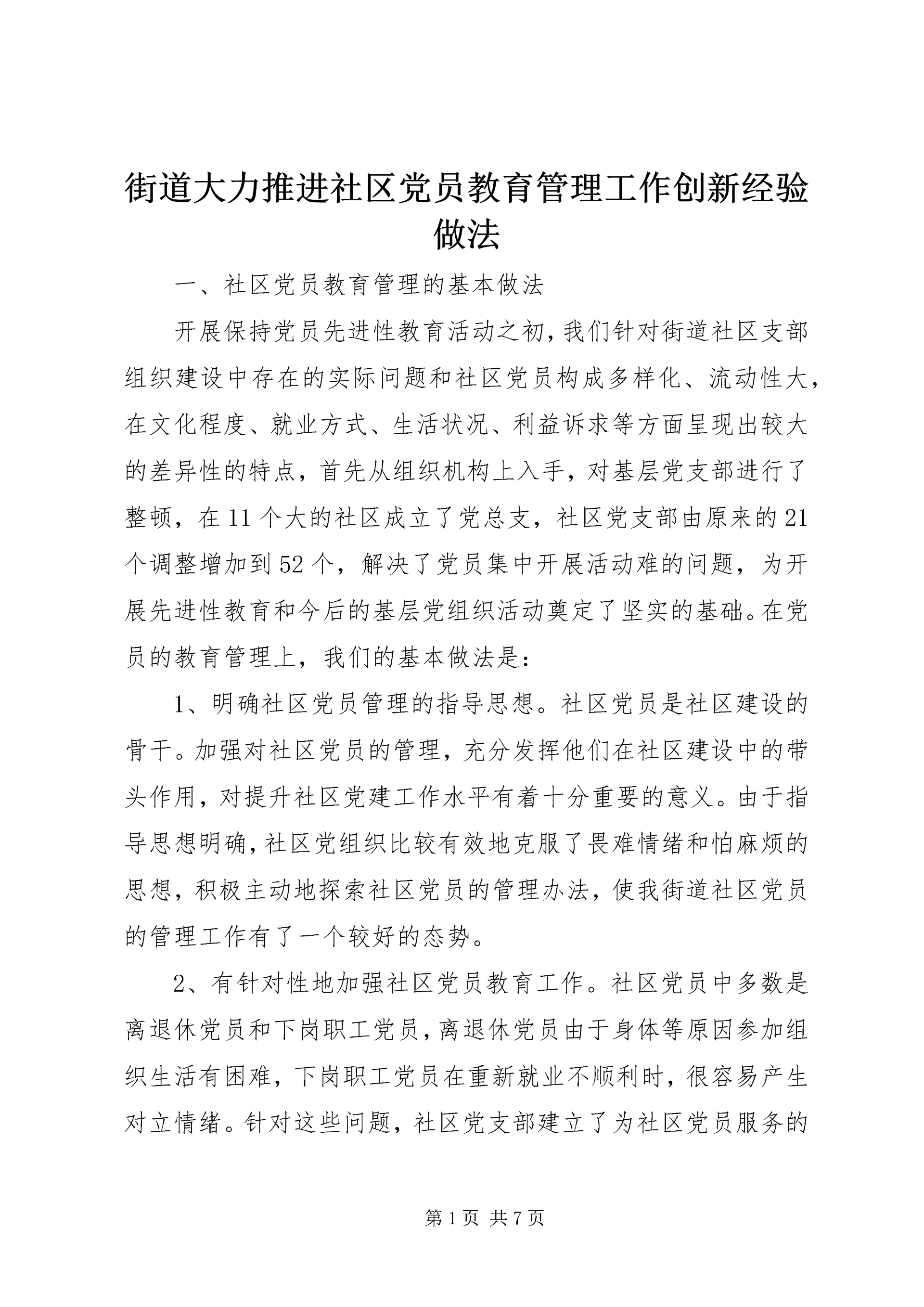 街道大力推进社区党员教育管理工作创新经验做法 (2).docx