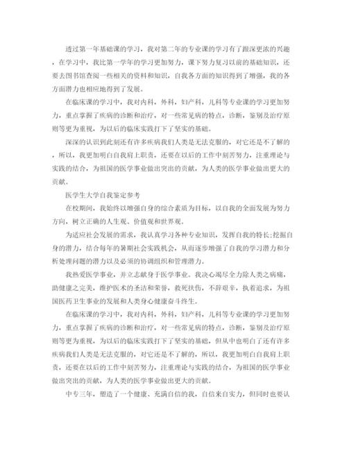 精编之医学大学生自我鉴定的范文.docx