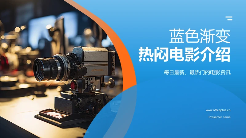 蓝色渐变电影介绍PPT模板