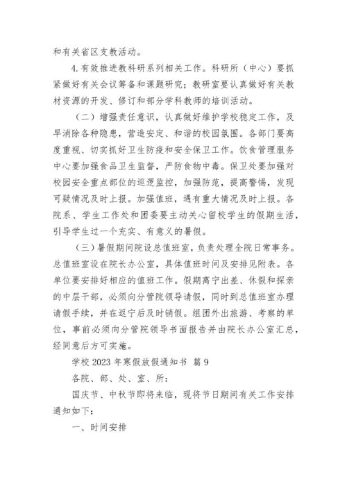 学校2023年寒假放假通知书.docx