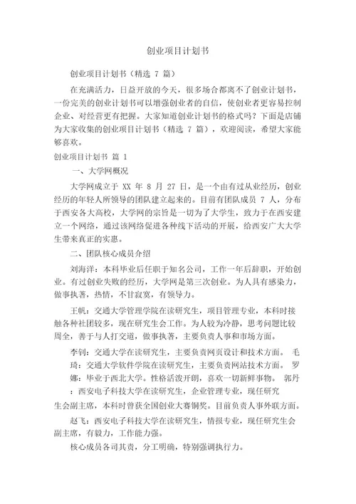 创业项目计划书