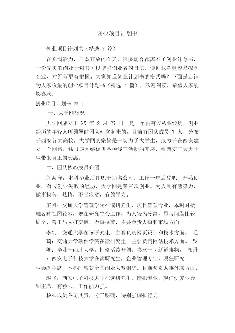 创业项目计划书