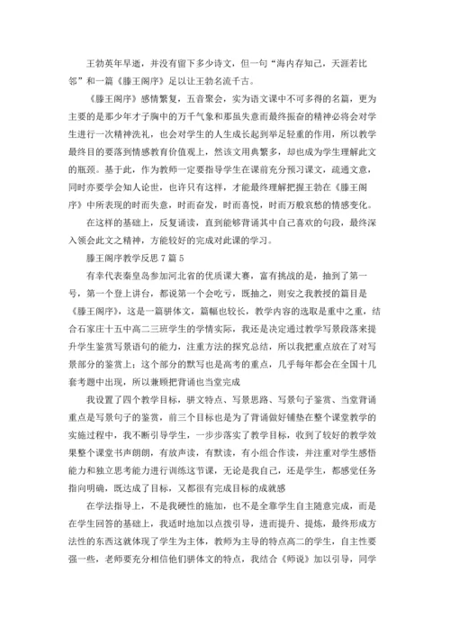 滕王阁序教学反思7篇.docx
