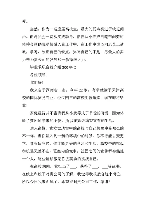 毕业求职自我介绍300字