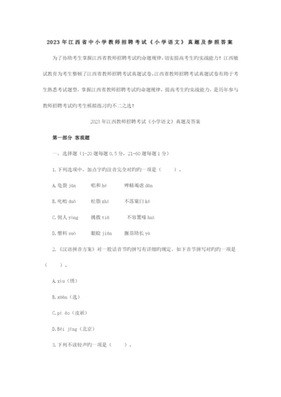 2023年江西省中小学教师招聘考试小学语文真题及参考答案.docx