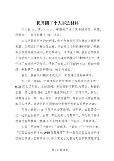 优秀团干个人事迹材料.docx