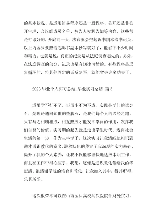 2023毕业个人实习总结毕业实习总结