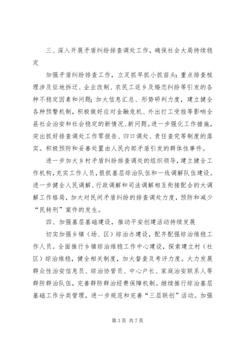 全县政法综治工作重点.docx